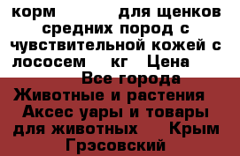 корм pro plan для щенков средних пород с чувствительной кожей с лососем 12 кг › Цена ­ 2 920 - Все города Животные и растения » Аксесcуары и товары для животных   . Крым,Грэсовский